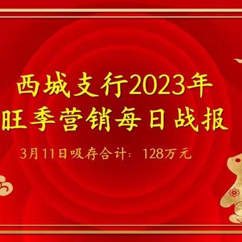 西城支行2023年旺季营销每日战报（3月11日）