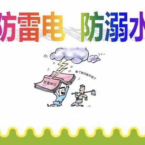 【福瑞贝贝幼儿园】防雷电、防溺水安全主题班会