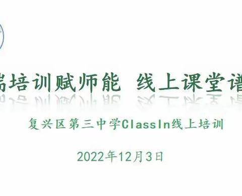 云端培训赋师能，线上课堂谱新篇——复兴区第三中学开展“ClassIn线上培训”活动