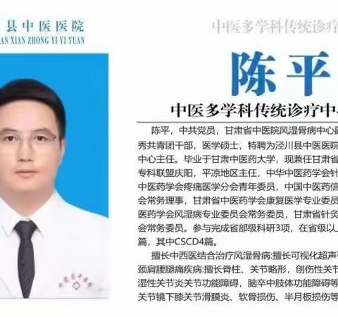 甘肃省中医院风湿骨病中心副主任医师陈平将于6月29日（周四）在泾川县中医院中医多学科传统诊疗中心门诊坐诊