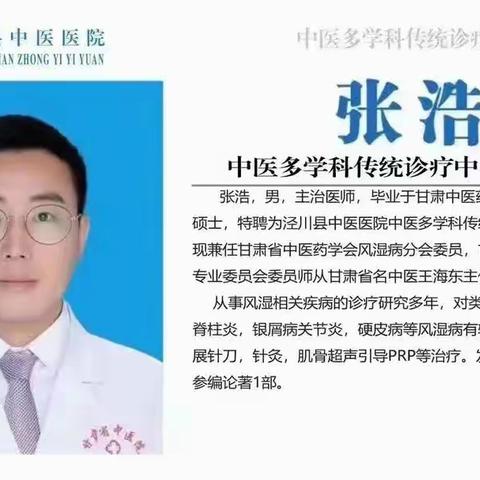 医讯|甘肃省中医院风湿骨病中心主治医师张浩将于本周一、周二在县中医院中医多学科传统诊疗中心门诊接诊