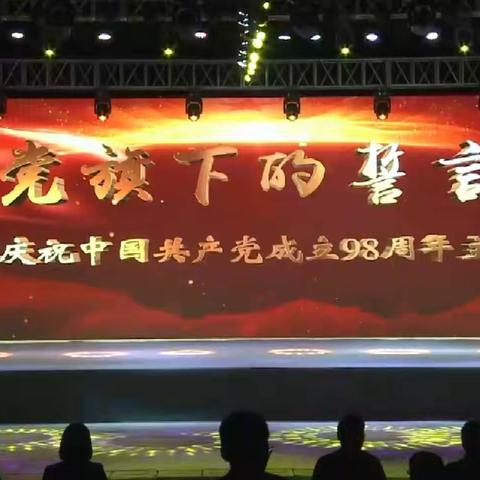 “党旗下的誓言” 白寨镇庆祝中国共产党成立98周年主题活动