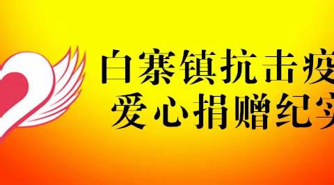 爱心捐赠，助力白寨，抗击疫情，共度时艰——白寨镇抗击疫情爱心捐赠纪实