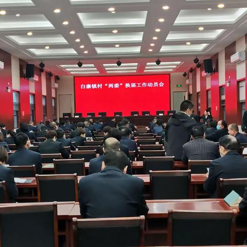 白寨镇召开村“两委”换届工作动员会曁培训会