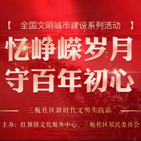 【三板社区新时代文明实践站】全国文明城市建设系列活动之“忆峥嵘岁月 守百年初心”观影活动