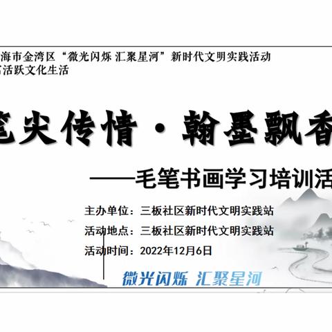 【三板社区新时代文明实践站】笔尖传情·翰墨飘香——毛笔书画学习培训活动