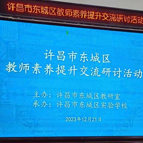 冬日寒意浓 素养提升暖——记许昌市东城区教师素养提升交流研讨活动