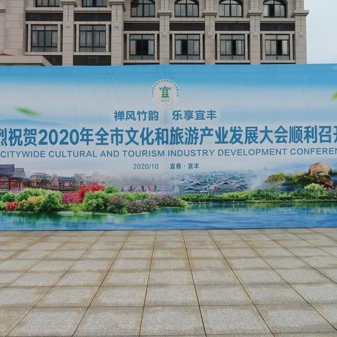 2020年宜春市文化和旅游产业发展大会在宜丰召开