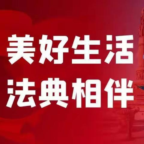 “美好生活·民法典相伴”——文昌市侠夫学校《民法典》宣传教育美篇