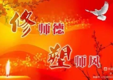 修师德 塑师风——白舍镇丰江小学师德师风学习活动