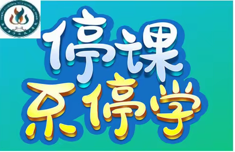 学习中成长——洋浦技工学校网上教学开课一周后