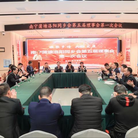 南宁蒲塘洛阳同乡会第五届理事会第一次会议