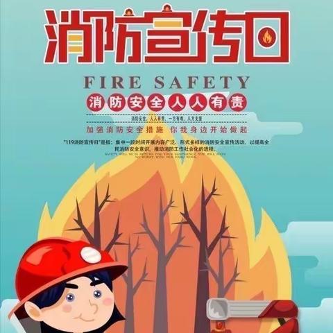 “消防安全，从我做起”主题教育活动——毛田镇中心小学