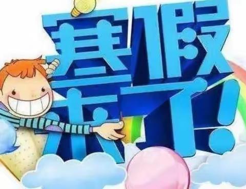 毛田镇中心小学—2022年寒假致家长一封信