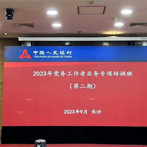 “以训促学  以学促干”——丽江市分行组织党务工作者参加中国金融培训学院举办的党务工作者业务专项培训班