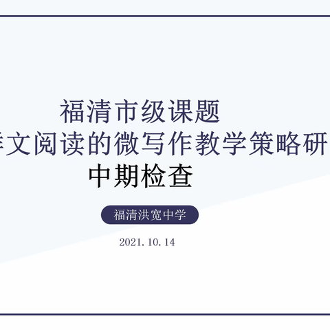 边研边回看， 渐研渐深远——福清市级课题中期检查活动顺利开展