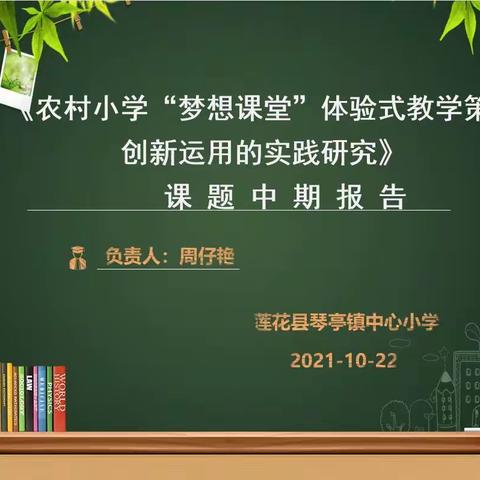 【课题动态15】中期报告明方向，以研促教共提升