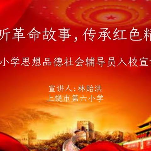 聆听革命故事，传承红色精神    —记上饶市信州区第六小学思想品德社会辅导员入校宣讲活动