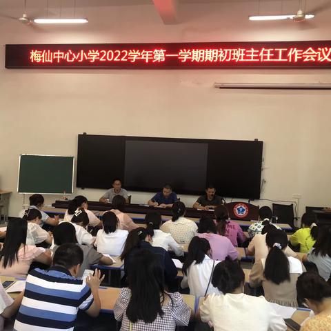 「育人为本，德育为先」梅仙中心小学2022-2023学年期初班主任工作会议