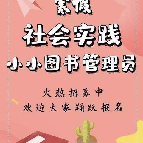 『泸西新华书店』2022年寒假“小小图书管理员”活动招募了！