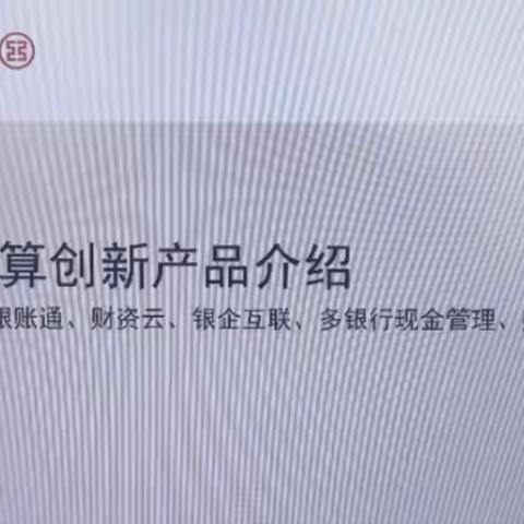 2023年玉溪分行网点对公服务能力提升培训班—第七课：结算创新产品介绍