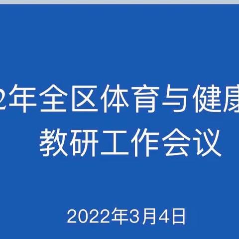 踔厉奋发开新局    笃行不怠向未来——记2022年全区体育与健康学科教研工作会议