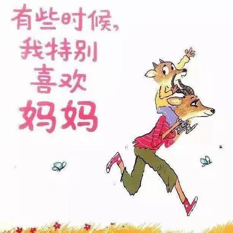 有些时候，我特别喜欢妈妈