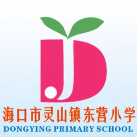 教学视导促规范，严抓常规提质量——海口市灵山镇东营小学迎接区教育教学常规视导检查