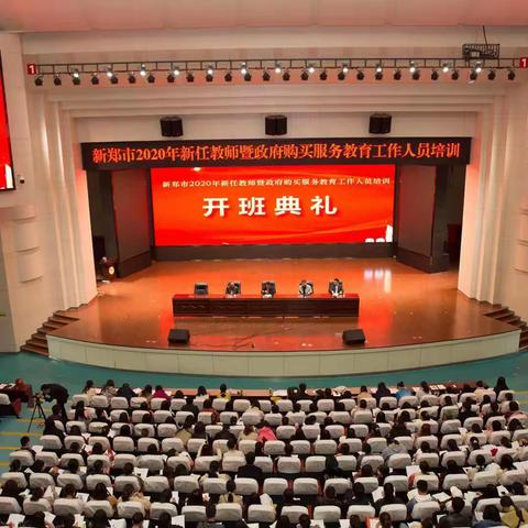 精准施培促发展    扬帆导航助成长——2020年新郑市新任教师暨政府购买服务教育工作人员培训纪实