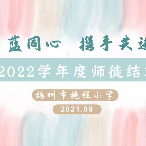 青蓝同心  携手共进——福州市施程小学举行师徒结对仪式