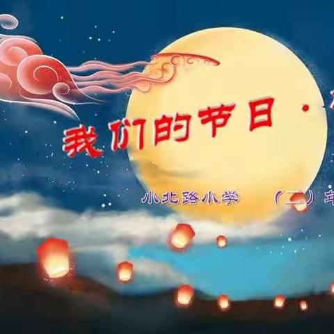 我们的节日•中秋