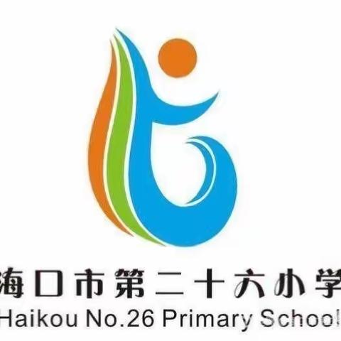 海口市第二十六小学清廉文化进校园工作推进会