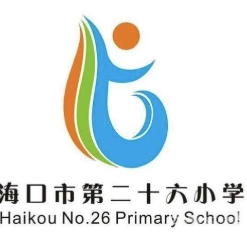 弘扬清风正气，推动廉洁文化——2021-2022学年海口市第二十六小学召开省市三好、市优干的推选会议