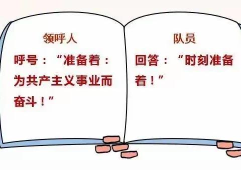 【秀屿区第二实验小学】队前教育（六）：会呼号、会背入队誓词