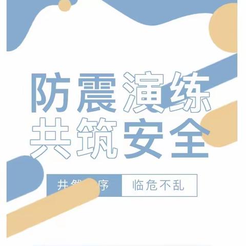 “防震演练，共筑安全”——丰乐镇寄宿制小学防震演练活动