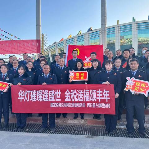 【国家税务总局阿拉善盟税务局、阿拉善左旗税务局】联合开展“华灯璀璨逢盛世 金税送福颂丰年”主题党日活动