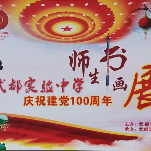 武都实验中学庆祝建党100周年师生书画作品展