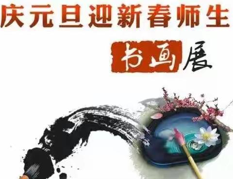 武都实验中学“庆元旦.迎新春”——师生书画作品展