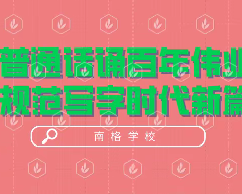 第24届“推普周”“普通话诵百年伟业，规范字写时代新篇”——南格学校推普周宣传活动