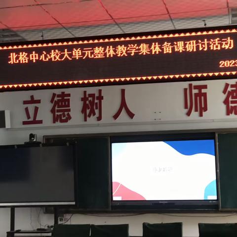 “优化单元整体设计 落实英语核心素养”——北格中心校英语大单元集体研讨活动