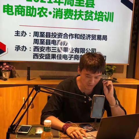 周至县举办2021年电商助农培训