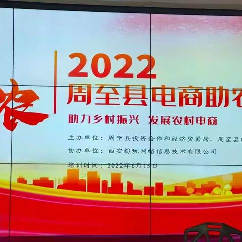 周至县举办“电商助农、助力乡村振兴”2022年度第2次电商人才培训活动