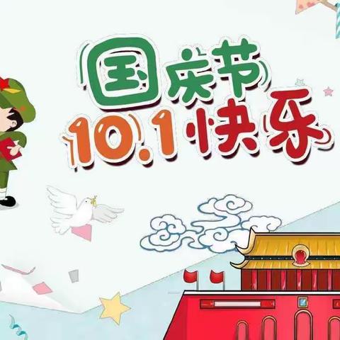 金山镇山田小学国庆放假通知及假期安全温馨提示