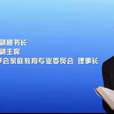 神仙湾路小学组织全校教师和家长学习《家长要承担家庭教育的主体责任》家庭教育公开课