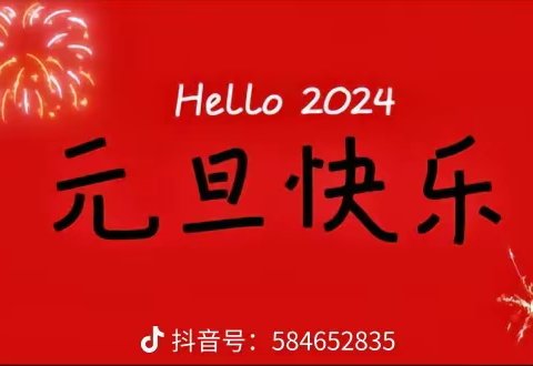 兴平市天天幼儿园庆元旦主题活动《欢声笑语庆元旦，张灯结彩舞龙年》