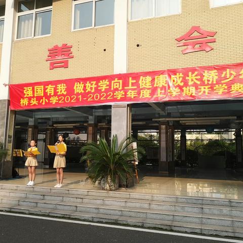 强国有我 做好学向上健康成长桥少年——桥头小学2021-2022学年度上学期开学典礼