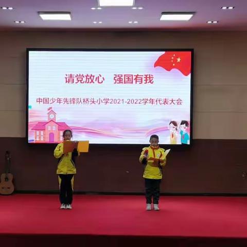 请党放心       强国有我——中国少年先锋队桥头小学     2021-2022学年代表大会