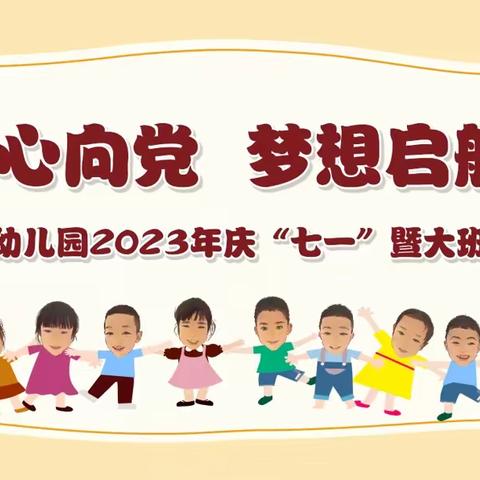 童心向党，梦想起航——楚雄市北路幼儿园2023年庆“七一”暨大班毕业展演