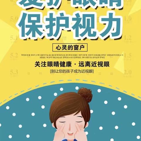 【孔东中心小学】爱眼护眼，你我同行