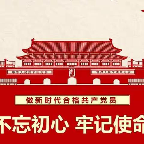 垦利区第四实验小学党支部开展“筑牢信仰之基 践行使命担当 ”2023年9月份主题党日